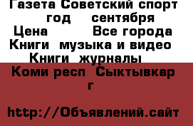 Газета Советский спорт 1955 год 20 сентября › Цена ­ 500 - Все города Книги, музыка и видео » Книги, журналы   . Коми респ.,Сыктывкар г.